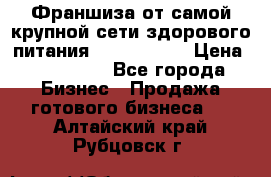 Франшиза от самой крупной сети здорового питания “OlimpFood“ › Цена ­ 100 000 - Все города Бизнес » Продажа готового бизнеса   . Алтайский край,Рубцовск г.